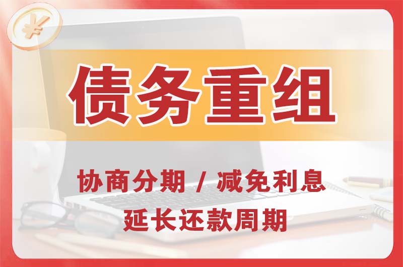 河北区债务重组